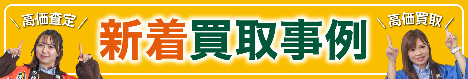 新着買取事例