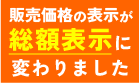 販売価格の表示が総額表示に変わりました